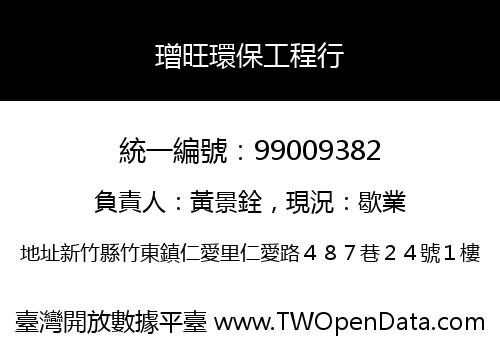 璔旺環保工程行