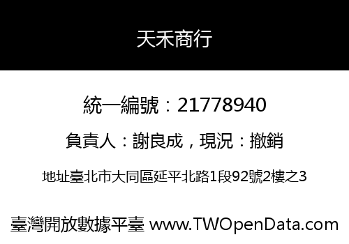 天禾商行