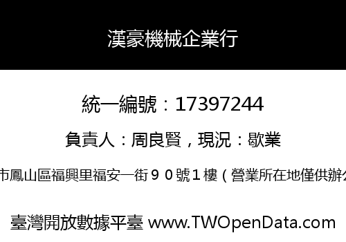 漢豪機械企業行