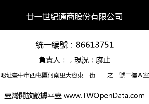 廿一世紀通商股份有限公司