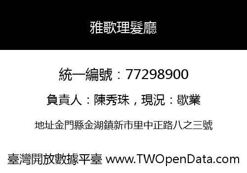 雅歌理髮廳