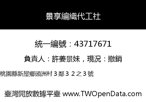 景享編織代工社