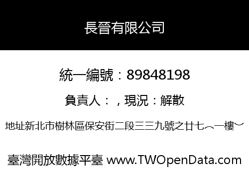 長晉有限公司