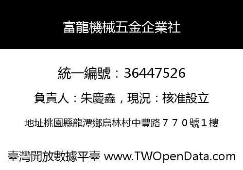 富龍機械五金企業社