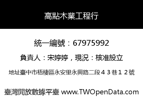 高點木業工程行