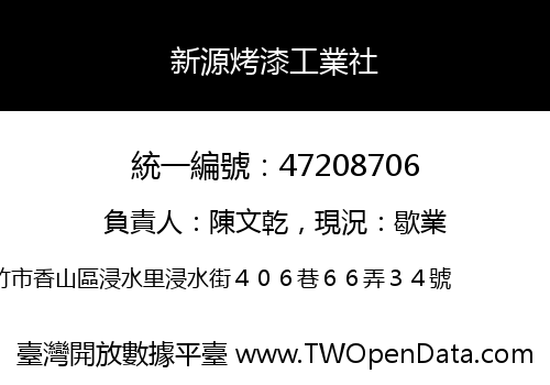 新源烤漆工業社