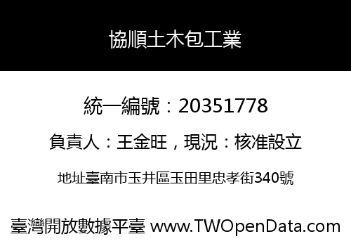 協順土木包工業