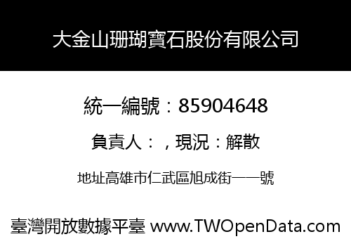 大金山珊瑚寶石股份有限公司