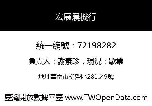 宏展農機行