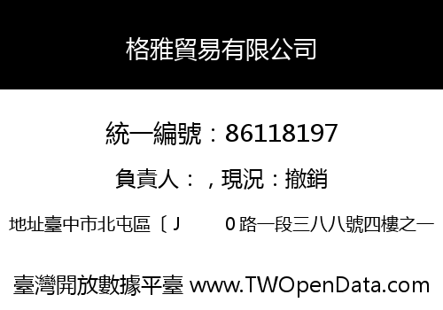 格雅貿易有限公司