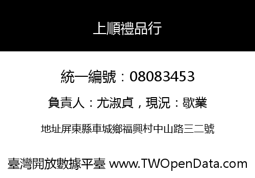 上順禮品行