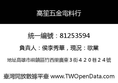 高笙五金電料行