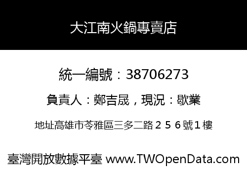 大江南火鍋專賣店