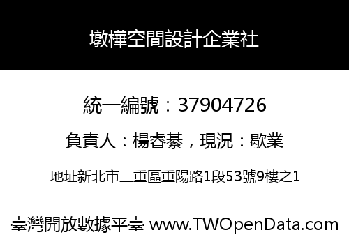 墩樺空間設計企業社