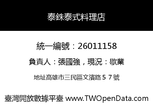 泰銖泰式料理店