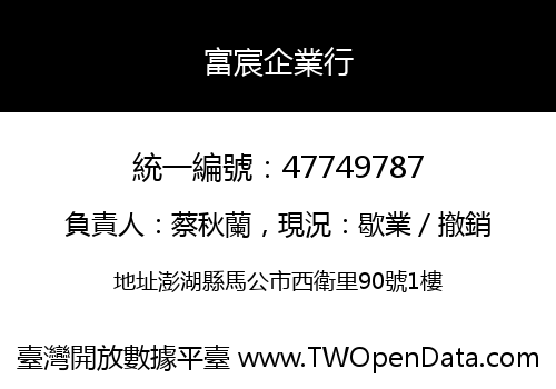 富宸企業行