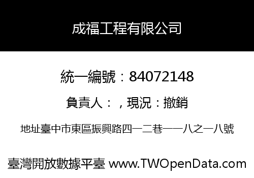 成福工程有限公司