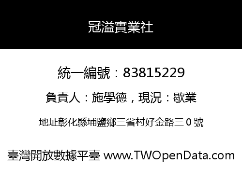 冠溢實業社