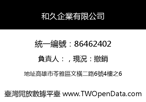 和久企業有限公司