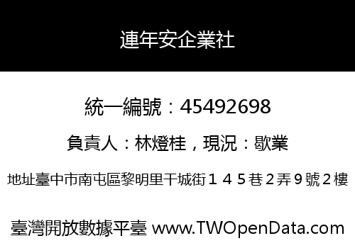 連年安企業社