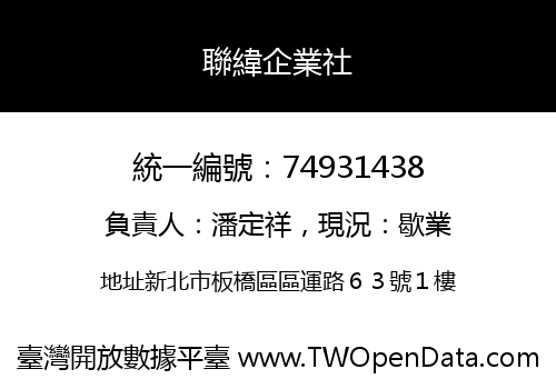 聯緯企業社