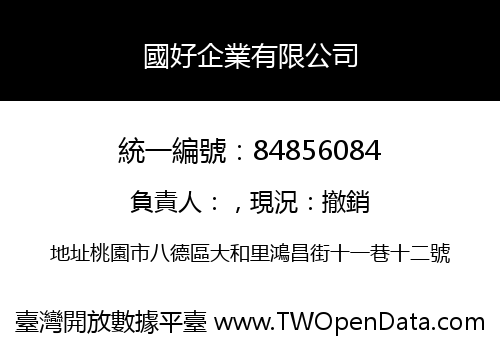 國好企業有限公司