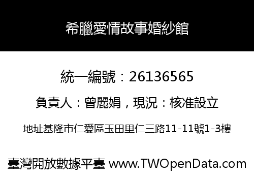 希臘愛情故事婚紗館