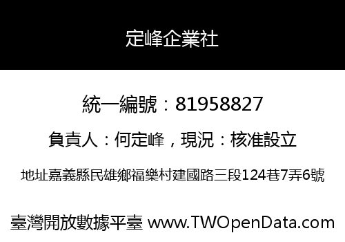 定峰企業社