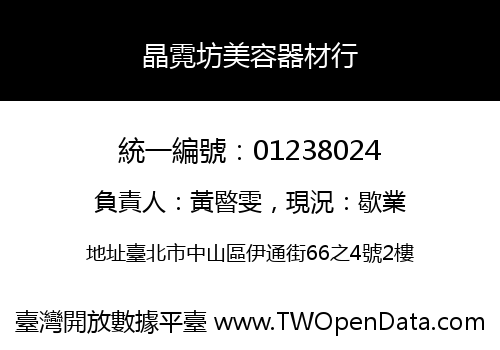 晶霓坊美容器材行