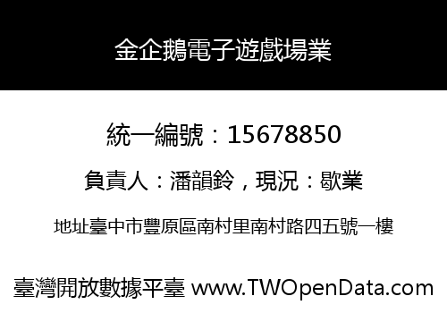 金企鵝電子遊戲場業