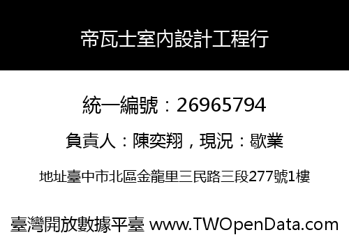 帝瓦士室內設計工程行