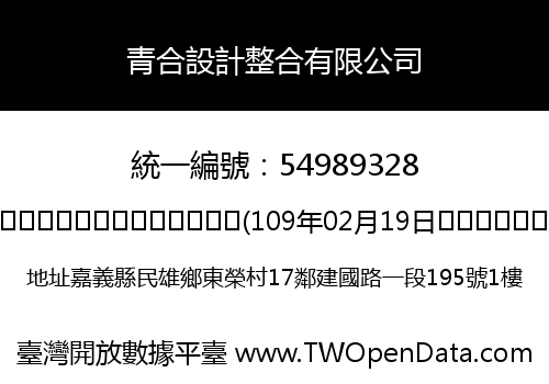 青合設計整合有限公司