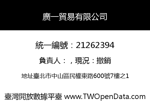 廣一貿易有限公司