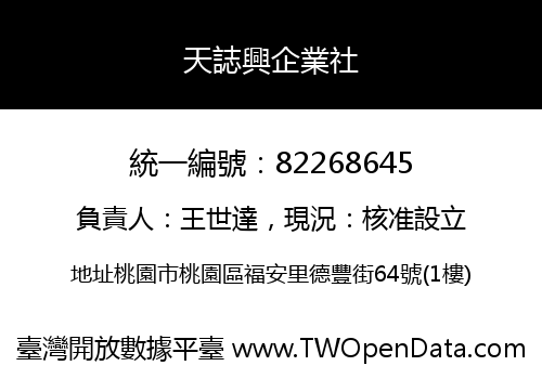 天誌興企業社