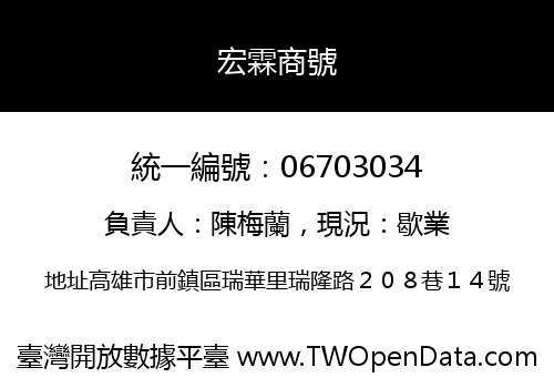 宏霖商號