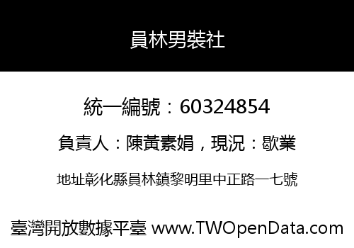 員林男裝社