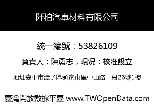 阡柏汽車材料有限公司
