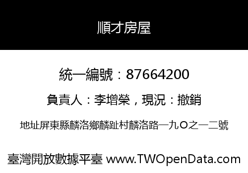 順才房屋