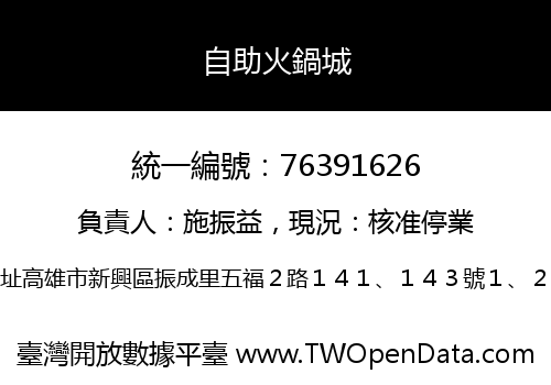 自助火鍋城