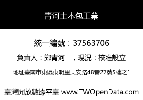 青河土木包工業