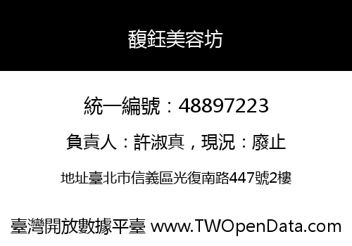 馥鈺美容坊