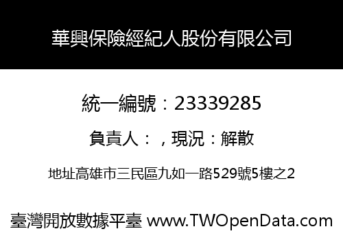 華興保險經紀人股份有限公司