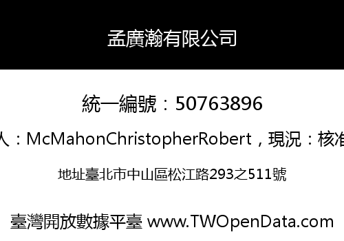 孟廣瀚有限公司
