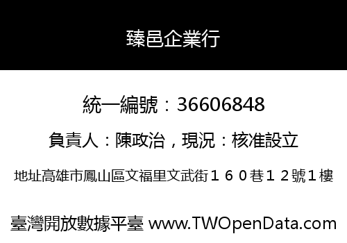臻邑企業行
