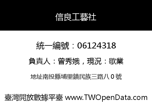 信良工藝社