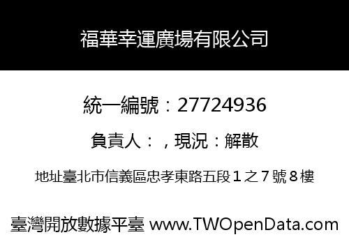 福華幸運廣場有限公司