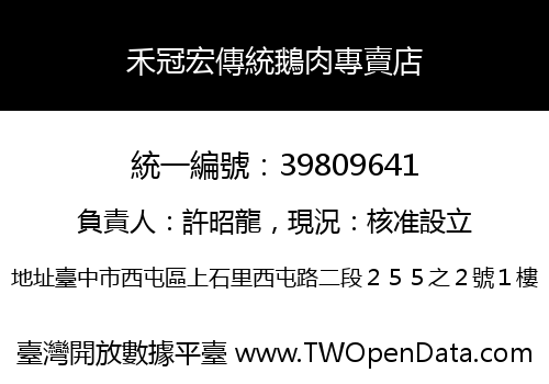 禾冠宏傳統鵝肉專賣店