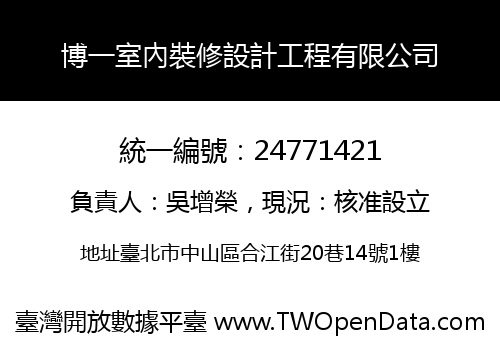 博一室內裝修設計工程有限公司