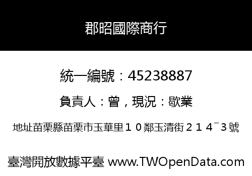 郡昭國際商行