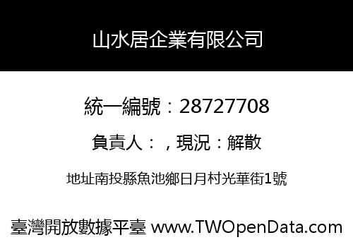 山水居企業有限公司